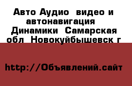 Авто Аудио, видео и автонавигация - Динамики. Самарская обл.,Новокуйбышевск г.